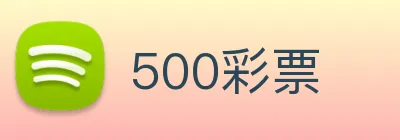 500彩票 logo